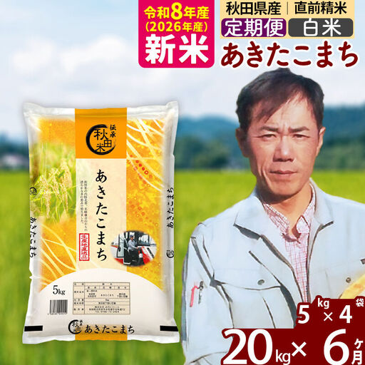 新米 R8産 《定期便6ヶ月》秋田県産 あきたこまち 20kg【白米】(5kg小分け袋) 2026年産 お届け周期調整可能 隔月に調整OK お米 みそらファーム