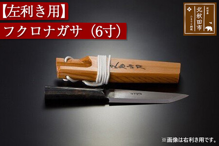 山刀 【左利き用】フクロナガサ（６寸）西根打刃物製作所 ナイフ マタギ