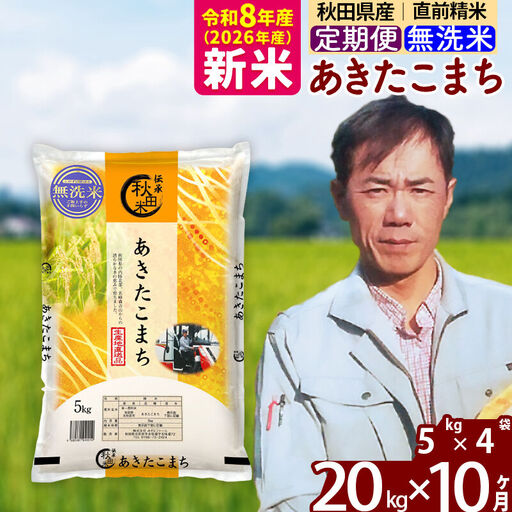 新米 R8産 《定期便10ヶ月》秋田県産 あきたこまち 20kg【無洗米】(5kg小分け袋) 2026年産 お届け周期調整可能 隔月に調整OK お米 みそらファーム