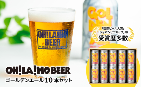[クラフトビール]ゴールデンエール10本セット |オラホビール 地ビール