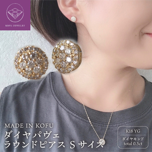 [MADE IN KOFU]K18 ダイヤパヴェラウンドピアス Sサイズ