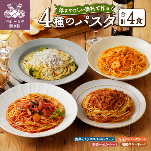 人気の4食パスタソースセット [レトルト]