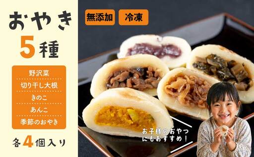 冷凍おやき5種　20個セット |　長野県 おやき 無添加