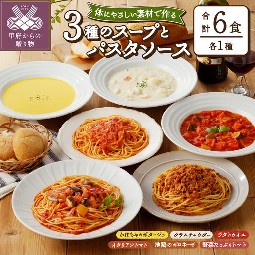 化学調味料無添加スープ3食＆パスタソース3食セット〈レトルト〉