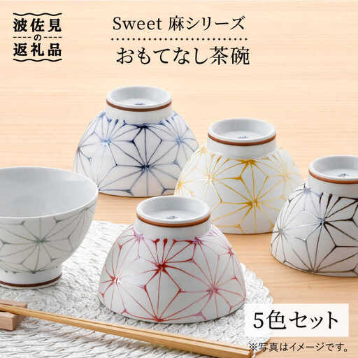 【波佐見焼】Sweet 麻シリーズ おもてなし 茶碗 5色セット 丼 どんぶり 食器 【まるしん】 [WD29]  波佐見焼