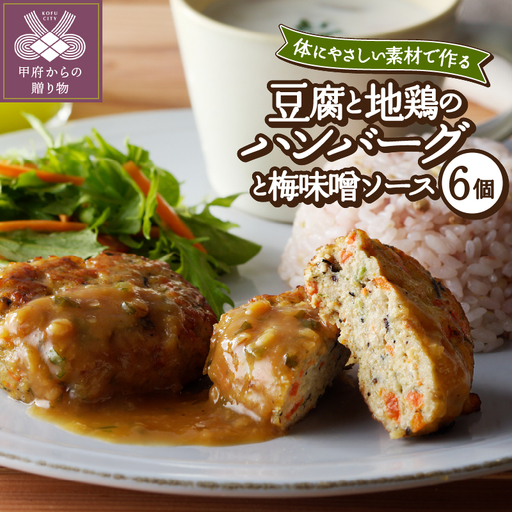 豆腐と地鶏のハンバーグと梅味噌ソース6個入り（11）〈レトルト〉