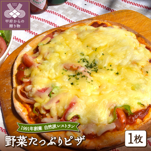 野菜たっぷりピザ(1枚入）〈レトルト〉