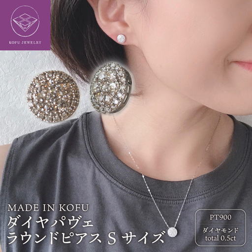 [MADE IN KOFU]PT900 ダイヤパヴェラウンドピアス Sサイズ