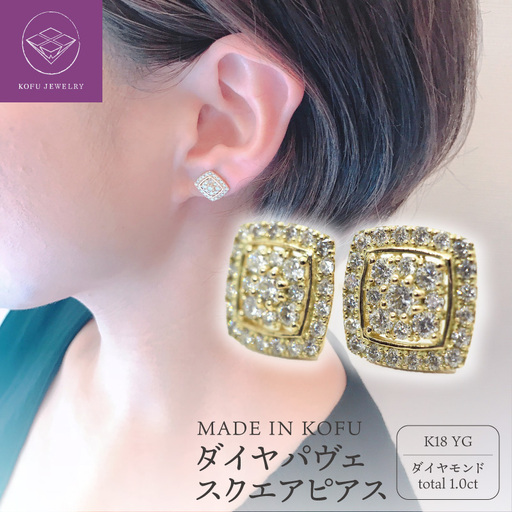 [MADE IN KOFU]K18 ダイヤパヴェスクエアピアス