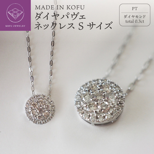 [MADE IN KOFU]PT900/PT850 ダイヤパヴェネックレス Sサイズ