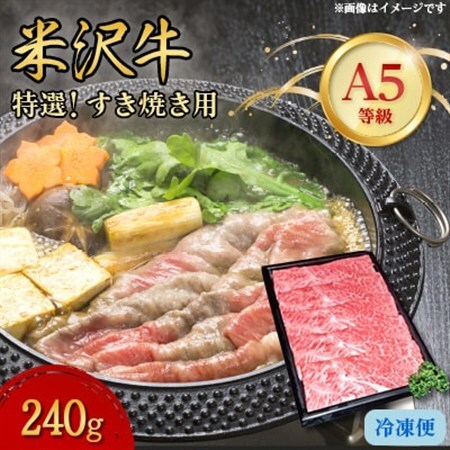 【特選米沢牛A-5】すき焼き用　240g_肉 すき焼き 牛肉 すきやき スキヤキ  肉 米沢牛 牛肉 うし ビーフ_【配送不可地域：離島】【1203211】