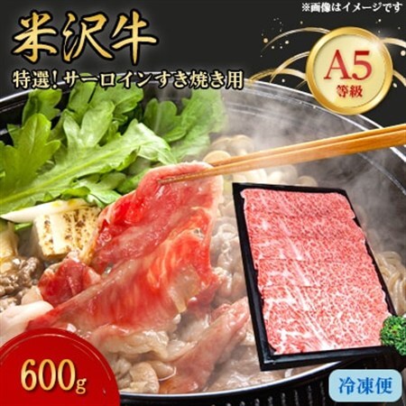 【特選米沢牛A-5】サーロインすき焼き用 600g_肉 すき焼き 牛肉 すきやき スキヤキ  肉 米沢牛 牛肉 うし ビーフ_【配送不可地域：離島】【1203545】