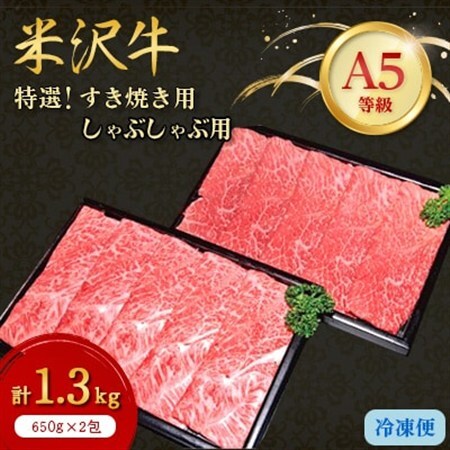 【特選米沢牛A-5】すき焼き用650gしゃぶしゃぶ用650g　計1.3kgセット_肉 すき焼き 牛肉 すきやき スキヤキ  肉 しゃぶしゃぶ 牛肉 牛しゃぶ  肉 米沢牛 牛肉 うし ビーフ_【配送不可地域：離島】【1203738】