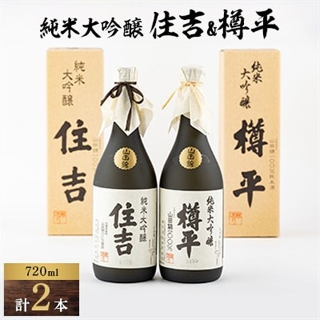 川西町の地酒　純米大吟醸住吉＆純米大吟醸樽平　2本セット_酒・アルコール 純米大吟醸 日本酒 sake サケ_【1203818】