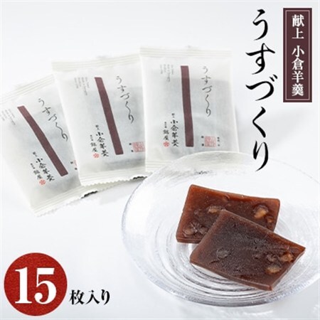 献上　小倉羊羹　うすづくり(15枚入り)_菓子・スイーツ 羊羹  ようかん ヨウカン_【1203849】