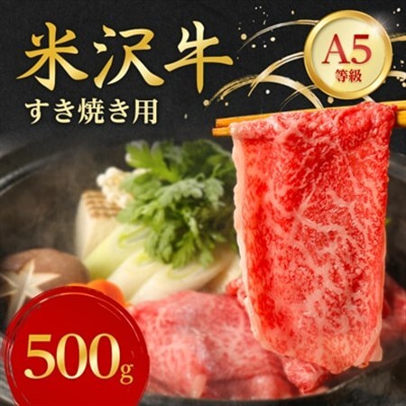 特選! 米沢牛 A-5 すき焼き肉 500g 赤身 と 霜降り の絶妙バランス!_牛肉 肉 お肉 黒毛和牛 ブランド牛 人気 美味しい 和牛_【配送不可地域：離島】【1211428】