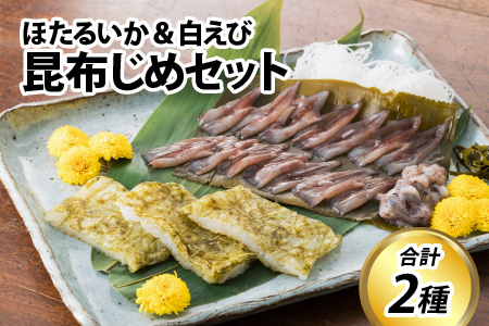 昆布締め セット ( ほたるいか・白エビ ) | 昆布
