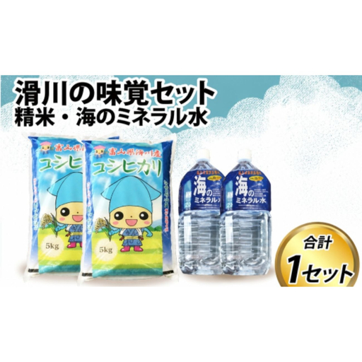 滑川の味覚セット（精米10kg、海のミネラル水2本）/ 産地直送 袋 かわいい こしひかり おにぎり お米 白米 国産 ご飯 ごはん ミネラルウォーター 飲み物 富山県 滑川市