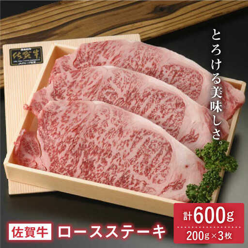 佐賀牛ロースステーキ 600g(200g×3枚) 吉野ヶ里町/アスタラビスタ ブランド牛 熟成 高級 和牛霜降り 艶さし BMS7以上 ステーキ 3人前 お歳暮 お中元 [FAM002]