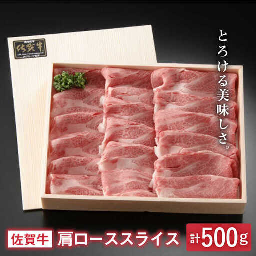とろける美味しさ 佐賀牛肩ローススライス 500g【アスタラビスタ】[FAM003]