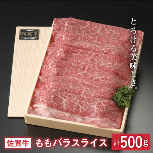 とろける美味しさ 佐賀牛モモバラスライス 500g[アスタラビスタ]