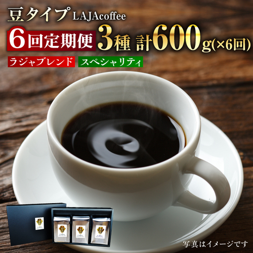 【6回定期便・豆タイプ】LAJA・スペシャリティコーヒーセット（200g×3袋）×6回の計3.6kg ギフト 飲み比べ たっぷり 粉 オフィス イベント キャンプ おうち [FBR020]
