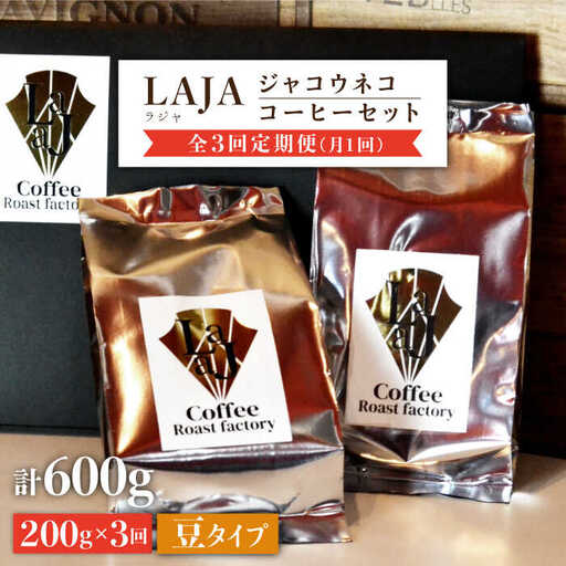 【3回定期便・豆タイプ】ジャコウネココーヒー100g×2（200g）3回合計600g [FBR026]