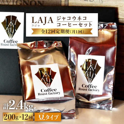 【12回定期便・豆タイプ】ジャコウネココーヒー100g×2（200g）12回合計2.4kg [FBR028]
