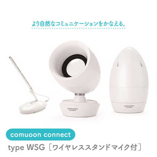 ワイヤレス対話支援システム comuoon connect type WSG[ユニバーサル・サウンドデザイン] 