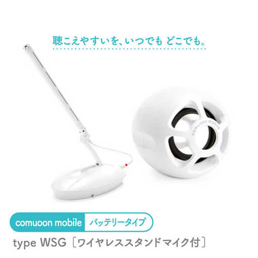 ワイヤレス対話支援システム comuoon mobile type WSG [ユニバーサル・サウンドデザイン]