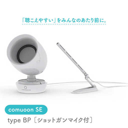 卓上型対話支援システムcomuoon SE type BP[ユニバーサル・サウンドデザイン] 