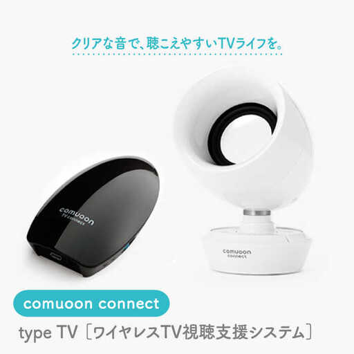 ワイヤレスTV視聴支援システム comuoon connect type TV[ユニバーサル・サウンドデザイン] 