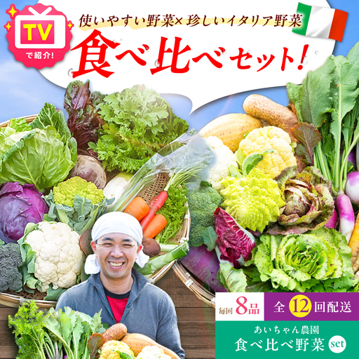 【8品×12回定期便】「使いやすい野菜」×「珍しいイタリア野菜」食べ比べセット [FAA026]