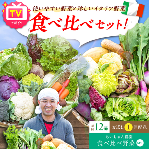 【12品】「使いやすい野菜」×「珍しいイタリア野菜」食べ比べセット [FAA029]