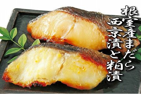 [北海道根室産]まだら西京漬と粕漬