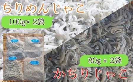 岡本水産加工のちりめん＆かちりじゃこセット（各種2袋）【R00022】