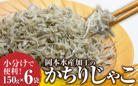 岡本水産加工のかちりじゃこ「特盛」（150ｇ×6袋）【R00334】