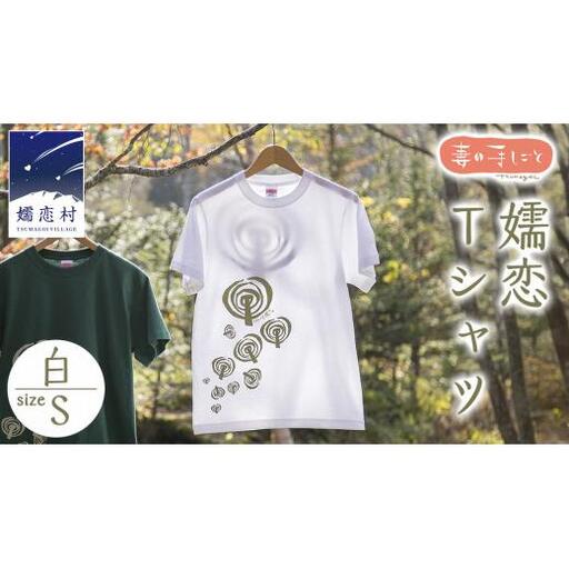 嬬恋Tシャツ【白・S】 コットン Ｔシャツ 半袖 綿 S [AF005tu]