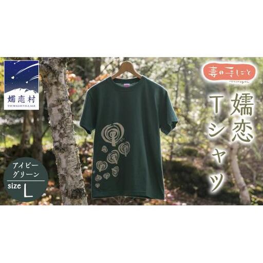 嬬恋Tシャツ[アイビーグリーン・L] コットン Tシャツ 半袖 綿 L [AF010tu]