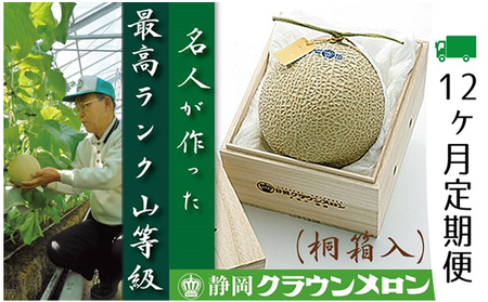 メロン 定期便 12ヶ月 クラウン 山等級 1玉 フルーツ メロン