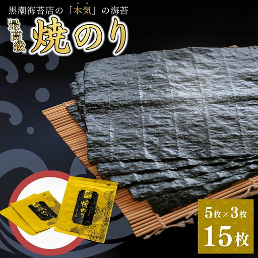 最高級焼き海苔 15枚(5まい×3袋) | 焼のり 焼きのり
