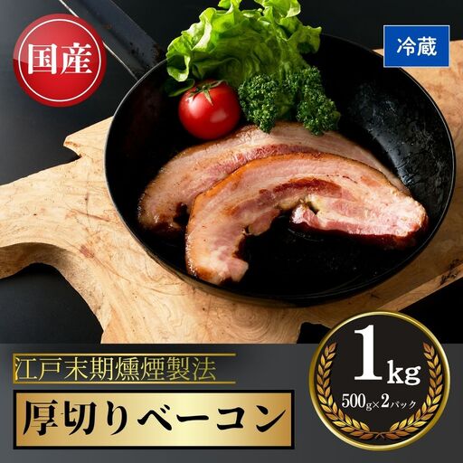 厚切りベーコン 1kg (500グラム×2)|ベーコン ギフト お取り寄せ 南相馬