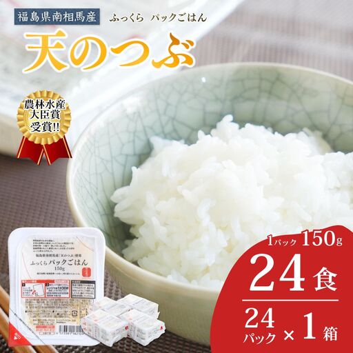 パックご飯 天のつぶ 24個 令和7年産 | パックご飯 備蓄 保存食 南相馬