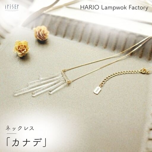 HARIO Lampwok Factory ネックレス カナデ(小高オリジナルエディション) 