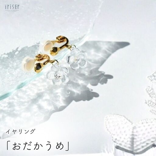 イヤリング iriser おだかうめ | イヤリング アクセサリー