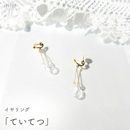 イヤリング iriser ていてつ | イヤリング アクセサリー