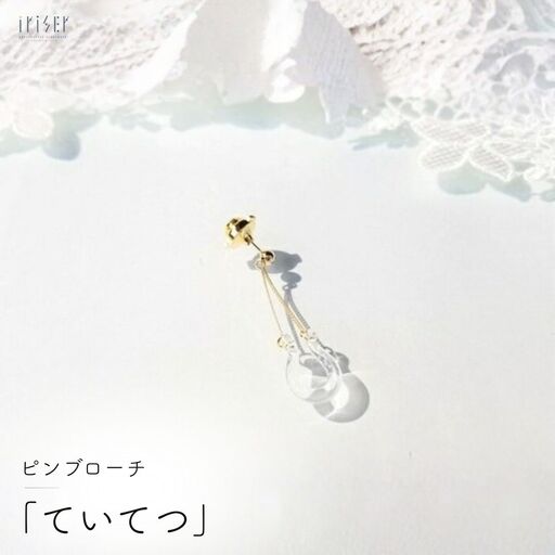 ピンブローチ iriser ていてつ | ブローチ アクセサリー