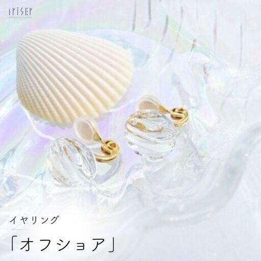 イヤリング iriser オフショア | イヤリング アクセサリー