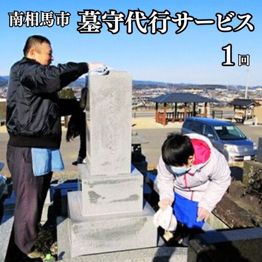 墓掃除 墓守代行サービス 1回 | 墓掃除 福島県 南相馬市