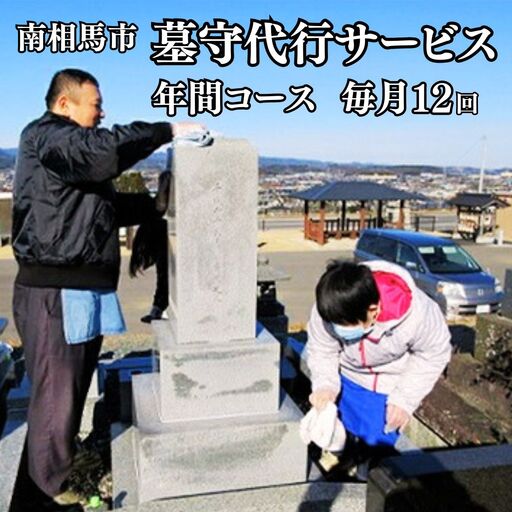 墓掃除 墓守代行サービス 毎月×12ヶ月 | 墓掃除 福島県 南相馬市